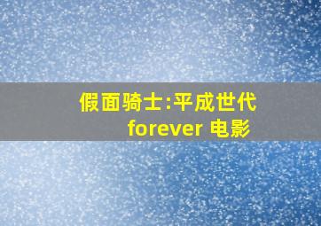 假面骑士:平成世代 forever 电影